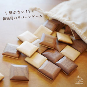 飛鳥工房 チョコレートリバーシ