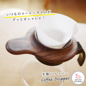 コーヒードリッパー　ドリッパー　おしゃれ　オシャレ　木製
