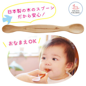 ファーストスプーン【名前入】