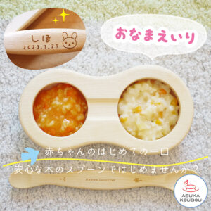 ファーストスプーンセット【名前入】