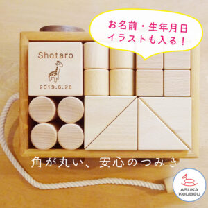 積み木 知育玩具 飛鳥工房
