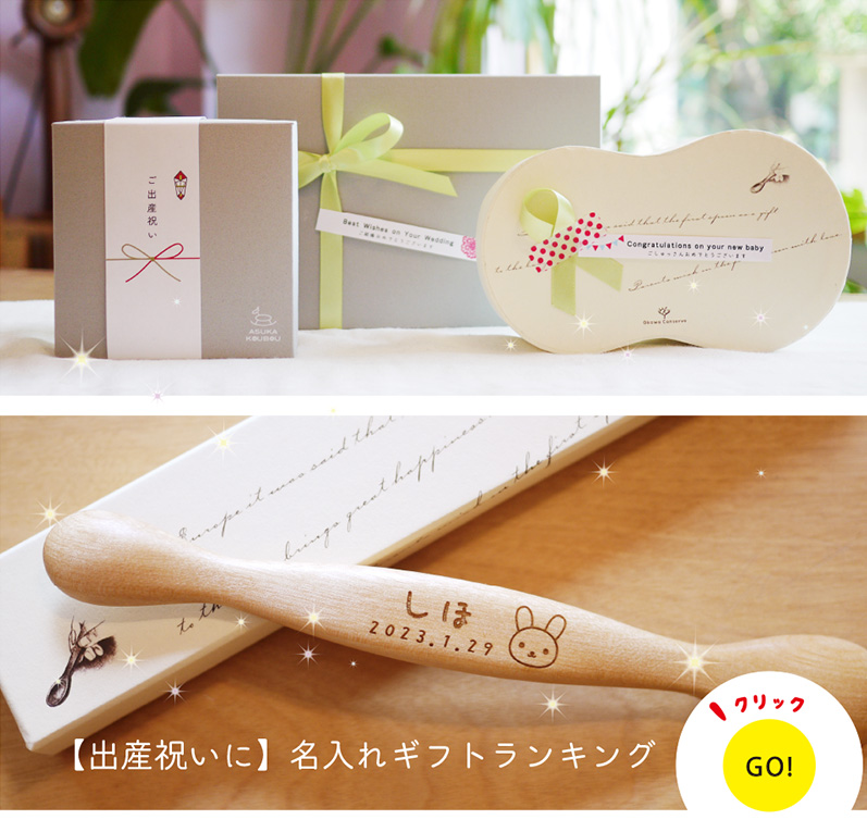 名入れギフトランキング～出産祝いに～かわいい木のおもちゃ・食器ギフト