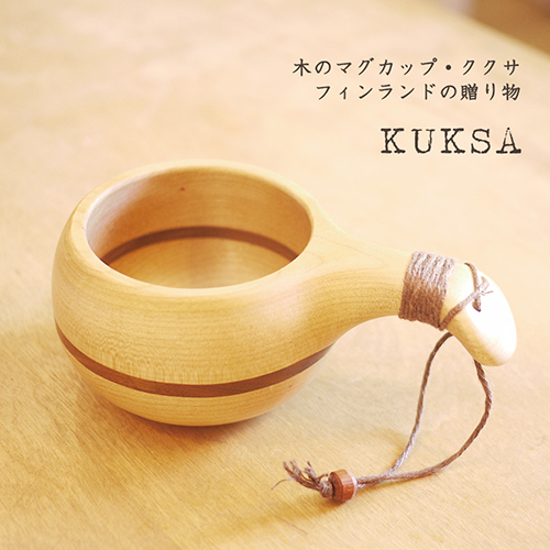 【KUKSA】 フィンランドの贈り物・木のマグカップ （カバ+ウォールナット ）