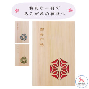 御朱印帳　木　おしゃれ