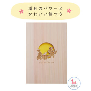 御朱印帳　月　開運　おしゃれ　かわいい　木製