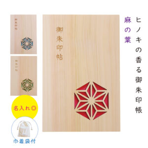 御朱印帳 大判 おしゃれ 木製 名入れ