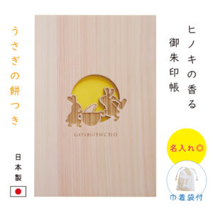 御朱印帳 大判 かわいい 木製 名入れ