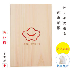 御朱印帳 大判 かわいい 木製 名入れ 梅