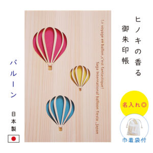 御朱印帳 大判 かわいい 木製 名入れ 佐賀バルーンフェスタ