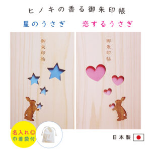 御朱印帳 大判 かわいい 木製 うさぎ 名入れ