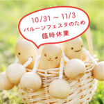 【10/31～11/3】2026バルーンフェスタのためショールームはお休みします