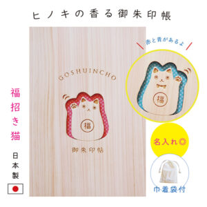 御朱印帳 大判 かわいい 木製 猫 ねこ ネコ 招き猫 名入れ