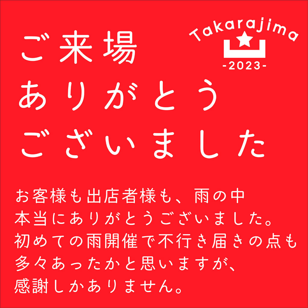 【9/17】ご来場、本当にありがとうございました