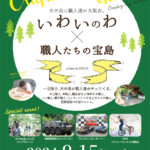 いわいのわ×職人たちの宝島　佐賀　イベント　9/15