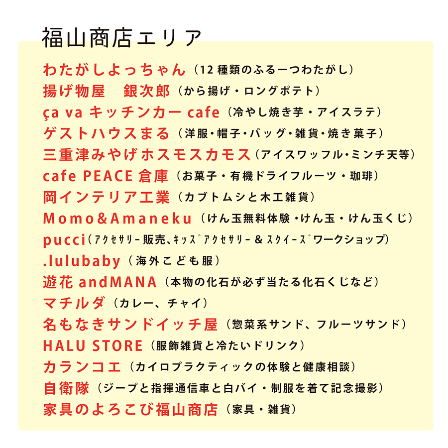 いわいのわ×職人たちの宝島　2024　福山商店エリア