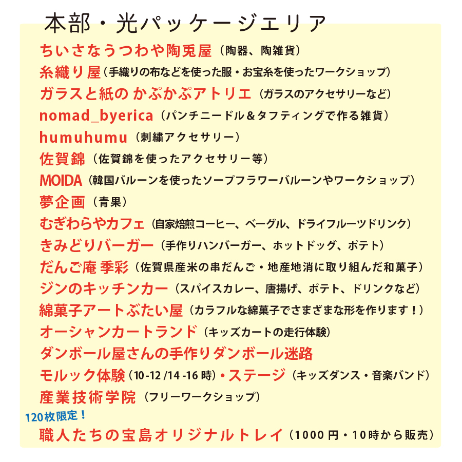 いわいのわ×職人たちの宝島　2024　本部エリア　光パッケージエリア
