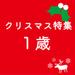 1歳　クリスマスプレゼント　木のおもちゃ　飛鳥工房