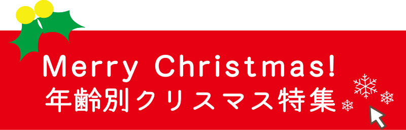 クリスマス特集　年齢別　飛鳥工房