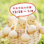 【年末年始の休業 12/28-1/4】