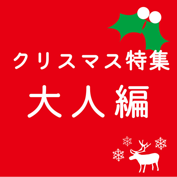 男性　女性　大人　クリスマスプレゼント　おしゃれ　飛鳥工房