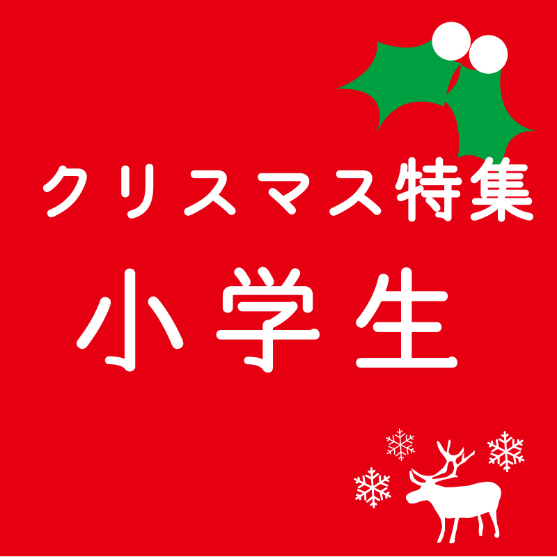 小学生　クリスマスプレゼント　木のおもちゃ　飛鳥工房