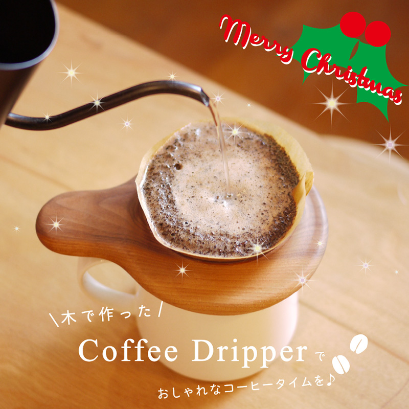 クリスマスプレゼント　コーヒードリッパー　