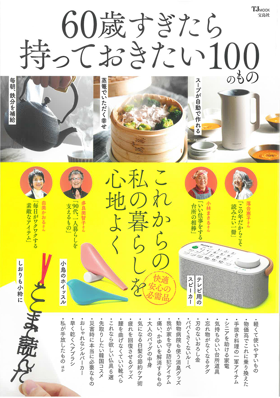 60歳すぎたら持っておきたい100のもの