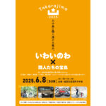 【6/8】いわいのわ × 職人たちの宝島2025　佐賀 イベント