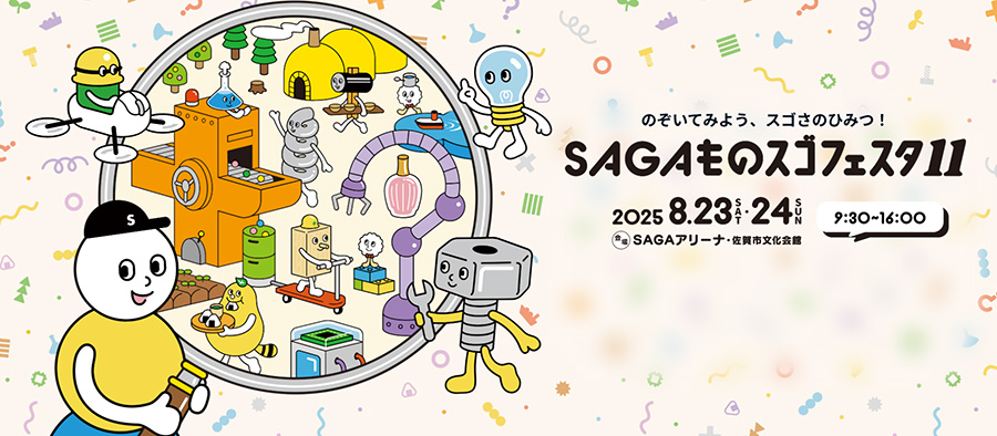 ものスゴフェスタ　2025