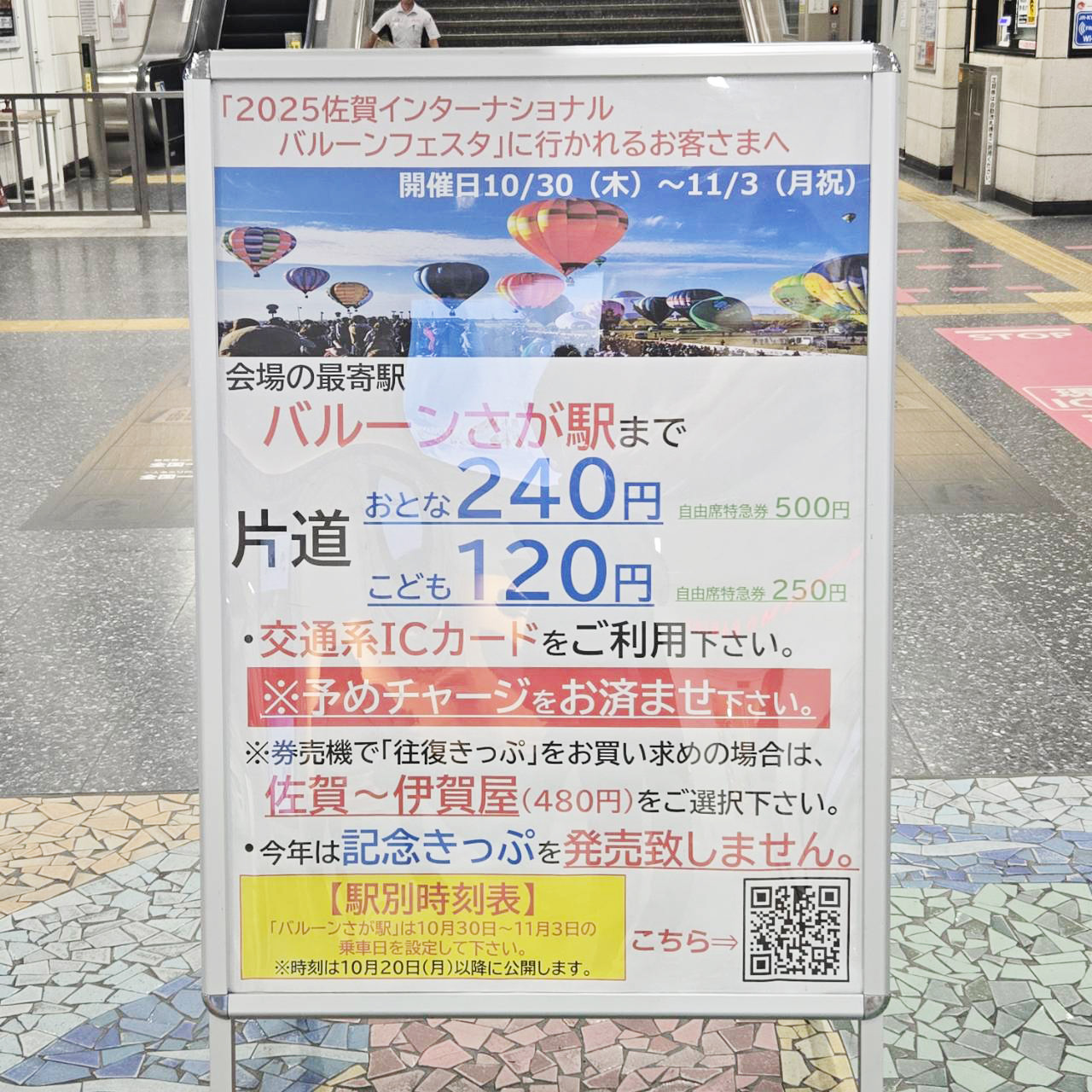 佐賀インターナショナルバルーンフェスタ 記念切符 ICカード 