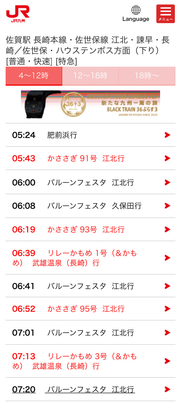 佐賀駅発　時刻表 バルーンさが駅まで　特急　普通