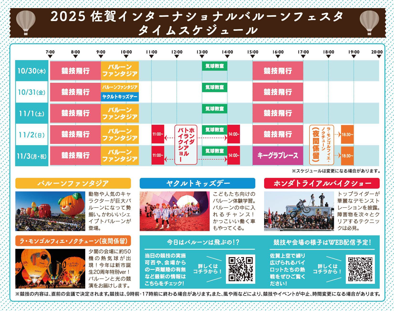 佐賀バルーンフェスタ　スケジュール 2025 