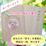 【御朱印帳】あなたの「好き」を表紙に！オーダーメイドクラファン始まりました！