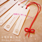 受験生に贈る合格祈願グッズはこれがおすすめ！【かわいい合格のしおり】