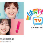 【TV出演 2/4 11:40～】NHK総合・福岡「はっけんTV」に出演します！