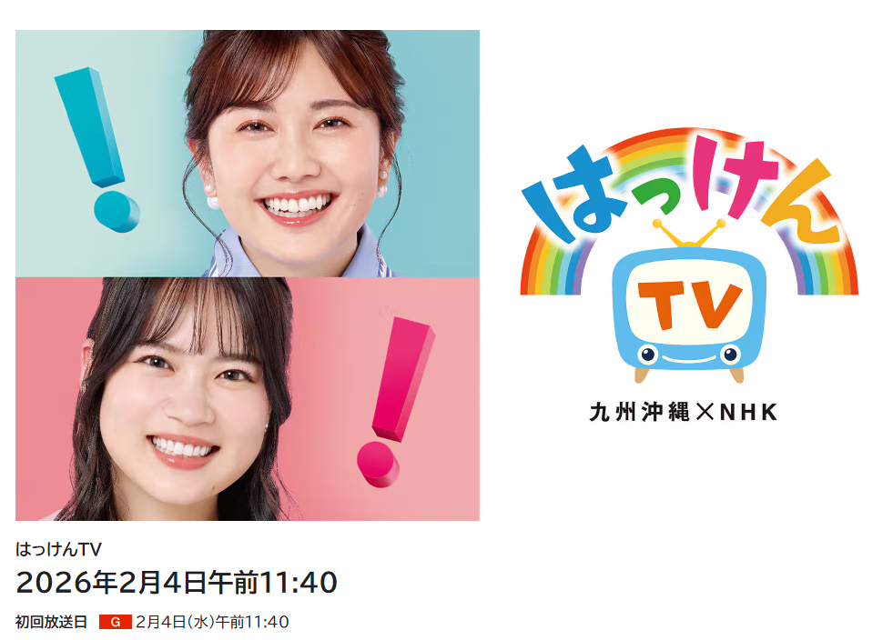 NHK はっけんTV 2/4 　つくり手の工房へ！まちめぐり～佐賀～　佐賀つくるまちの開放日　飛鳥工房