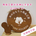 【2/14～17】福岡・天神地下街で展示・販売します！