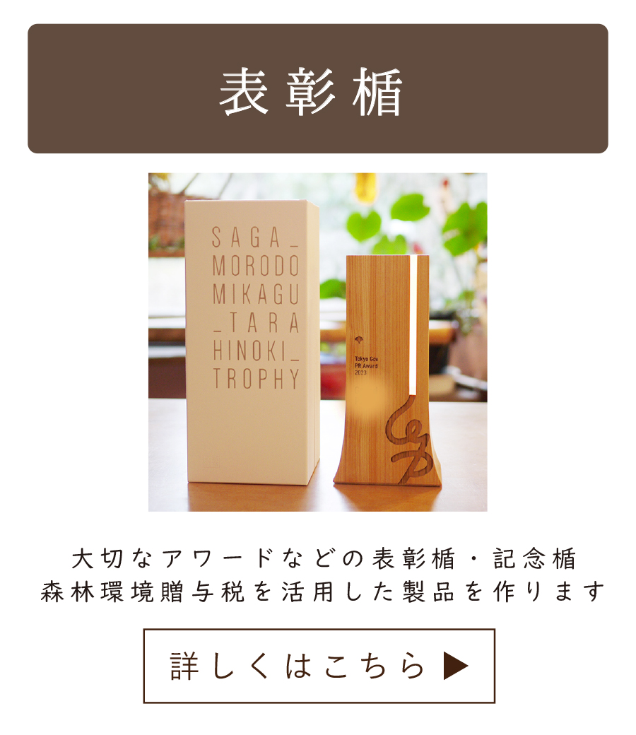 森林環境贈与税 オーダー メーカー オーダーメイド 製作 表彰楯 記念品