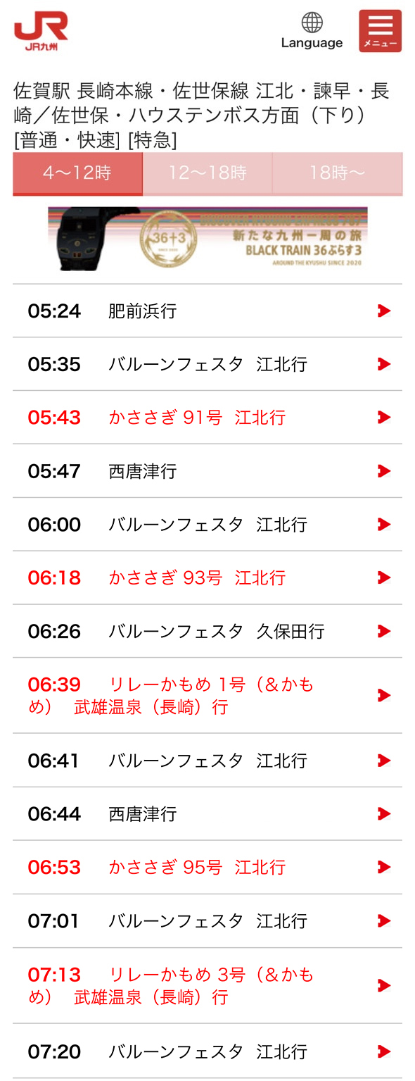 バルーンフェスタ　JR佐賀駅　時刻表