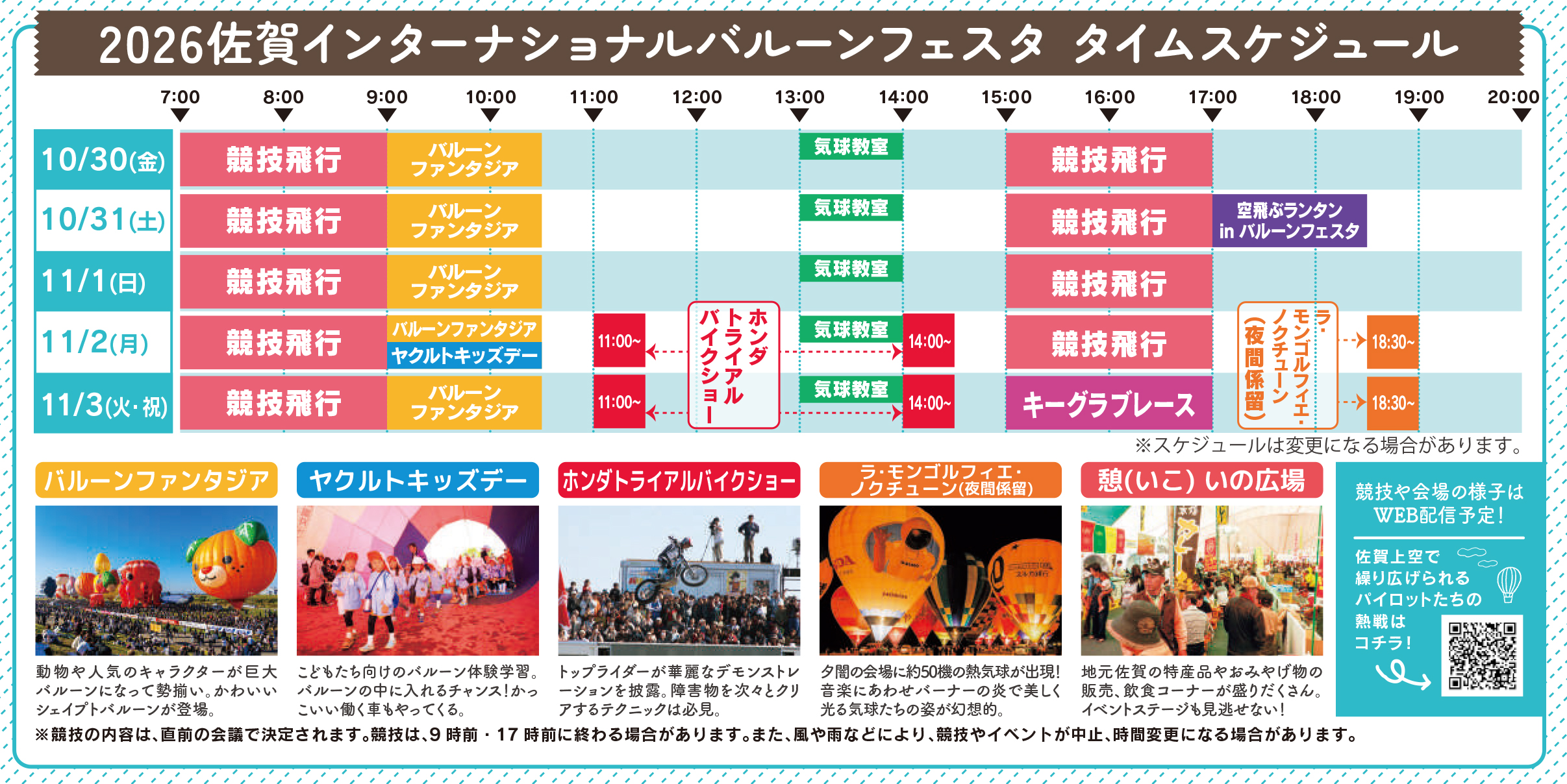 バルーンフェスタ　佐賀　タイムスケジュール　スケジュール