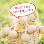【10/11（日）】3連休・お店は営業します(・∀・)