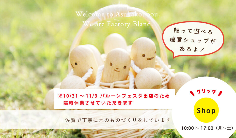 飛鳥工房　臨時休業